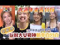 勝率百分百的女戰神 胡祖薇！大逃殺一打三 運氣與實力兼具的女神！九週年依然會繼續獲勝嗎？玩很大九週年阿曼計畫 特別來賓回顧特輯～｜綜藝玩很大