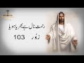 Rehmat nal hai bharya hoya  masihi zaboor 103  psalm 103   geet aur zaboor  shalomaleichemsj