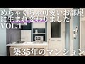 Vol.1　築３５年のマンションが　めちゃくちゃ可愛いお部屋に生まれ変わりました