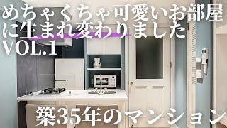 Vol.1　築３５年のマンションが　めちゃくちゃ可愛いお部屋に生まれ変わりました