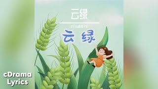 云绿 - 小石头和孩子们 | Lush Green - STONE&CHILDREN | 惜花芷 Blossoms in Adversity OST Resimi