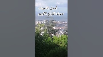 قران كريم بصوت جميل للشيخ سعود الشريم سورة الكهف ♥️ #المصحف #راحة_نفسية #الرحمن قران #القرآن_الكريم