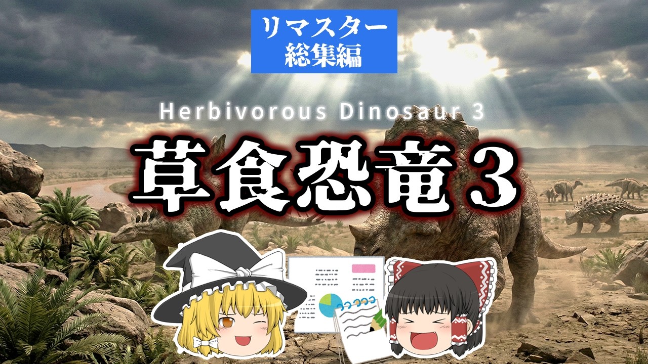 【リマスタ総集編】草食恐竜の進化と異形構造｜角・装甲・保存化石が語る防御戦略の真実