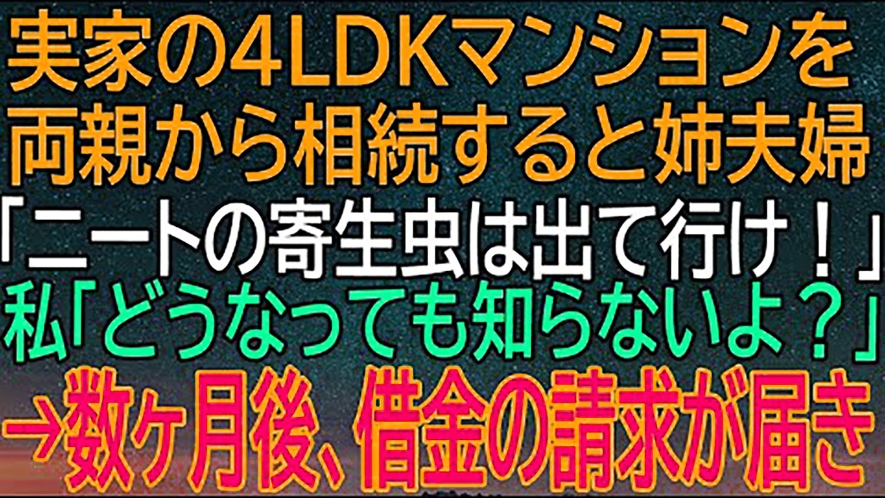 実家の4LDKマンション相続で姉夫婦が暴言！『ニートは出て行け』と言われた私に数ヶ月後届いた衝撃の借金請求！
