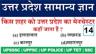 उत्तर प्रदेश महत्वपूर्ण Gk -14 | uttar pradesh gk in hindi | up gk in hindi question answer | upsssc