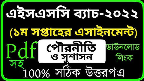 Civics Assignment HSC 2022 | পৌরনীতি ও সুশাসন এসাইনমেন্ট এইচএসসি ২০২২ | Pouroniti Assignment Answer