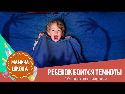 Ребенок боится темноты: 10 советов психолога