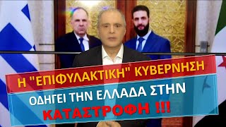 Η "ΕΠΙΦΥΛΑΚΤΙΚΗ" ΚΥΒΕΡΝΗΣΗ ΟΔΗΓΕΙ ΤΗΝ ΕΛΛΑΔΑ ΣΤΗΝ ΚΑΤΑΣΤΡΟΦΗ!!!