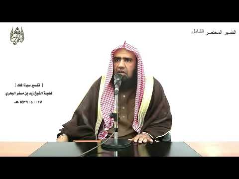 الشيخ زيد البحري التفسير الشامل سورة الملك ثم ارجع البصر كرتين 4 