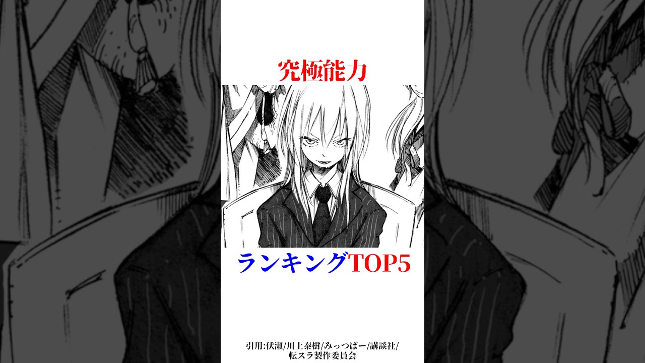 究極能力ランキングTOP5!#shorts #転スラ #転生したらスライムだった件