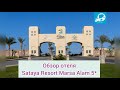 Обзор отеля Sataya Resort Marsa Alam 5* (Сатая резорт Марса-Алам)