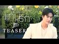 [Teaser] แทนรัก (Tanrak) Ost.Ticket to Heaven เด็กชายไม่ไปสวรรค์ - Gemini Norawit