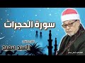 القارئ الشيخ السيد سعيد وماتيسر من سورة الحجرات