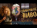 Рецепт сливочного пива // безалкогольный