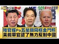 陸官媒Po五星旗同框金門照 美前軍官認了無力反制中國 新聞大白話 20240520