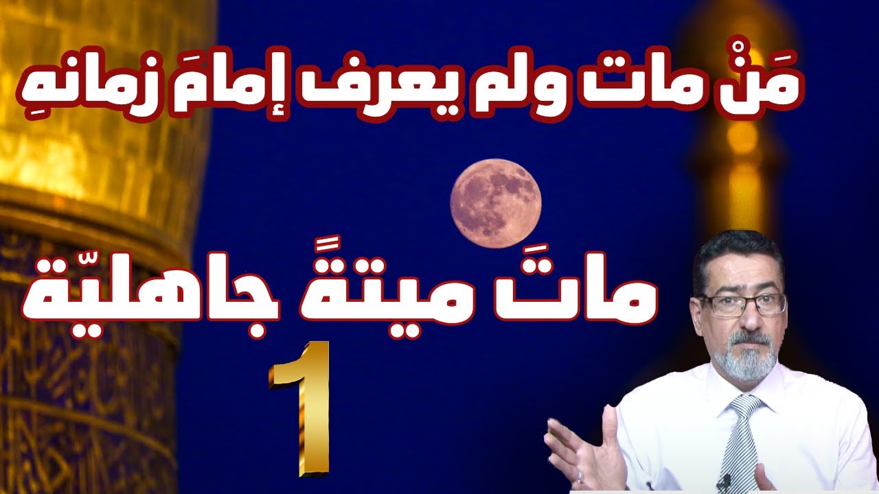 من مات ولم يعرف إمام زمانه مات ميتة جاهلية