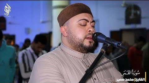 سورة القمر كاملة من صلاة التراويح | القارئ محمد سمير