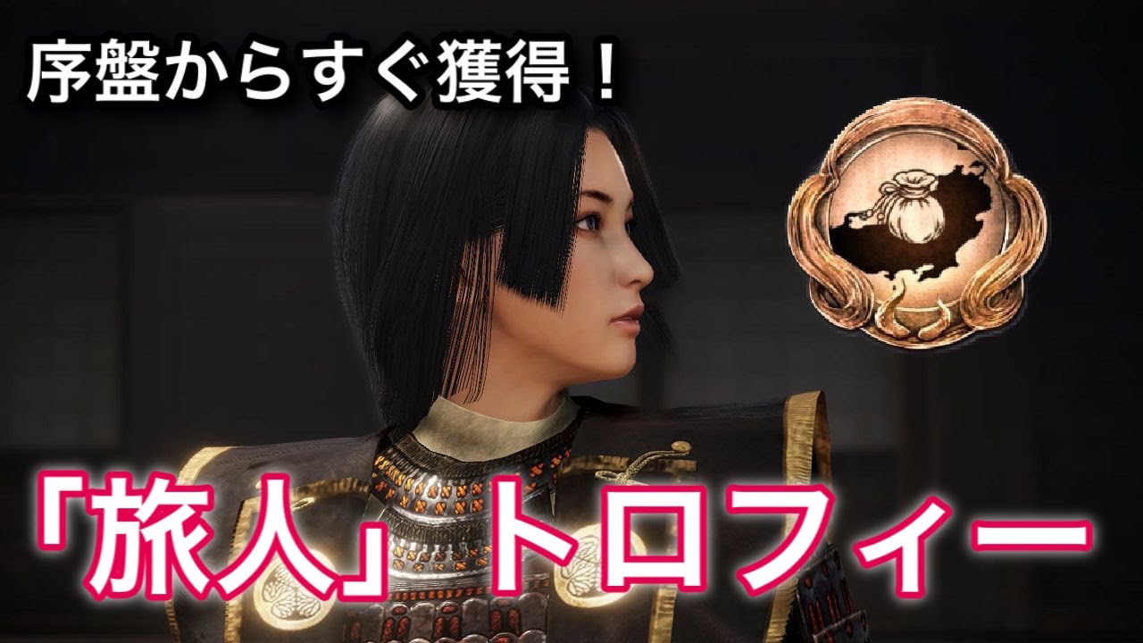 仁王2 序盤からできる 旅人トロフィーの獲得方法 攻略 Youtube