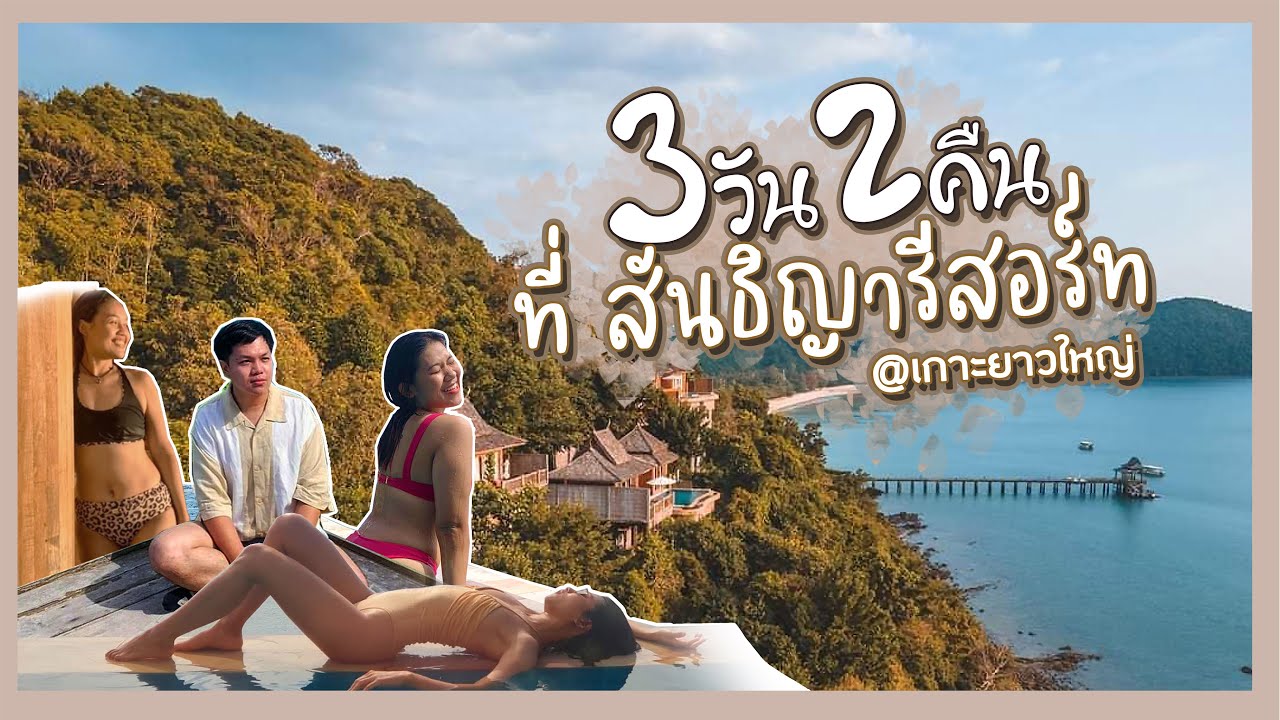 3 วัน 2 คืน ที่ สันธิญารีสอร์ท @เกาะยาวใหญ่ / วิวสวยราคาดี - YouTube