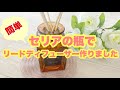 【セリア購入品】セリアの瓶でリードディフューザー作りました
