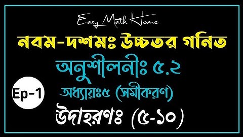 Higher math class 9-10 chapter 5.2||নবম-দশম উচ্চতর গণিত অনুশীলনী ৫.২ || অধ্যায় -৫ সমীকরণ || Ep-01