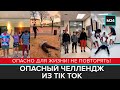 Появился опасный челлендж из Tik Tok | Skull-breaker challenge - Москва 24