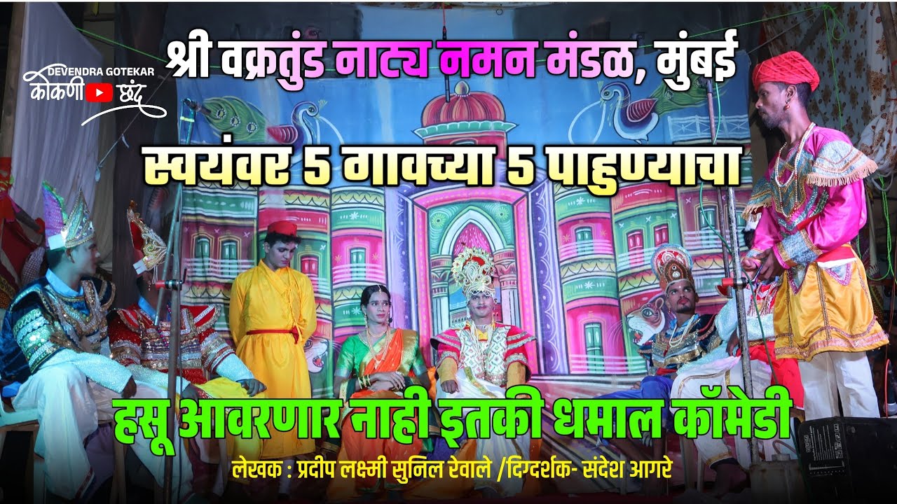 लोकनाट्य... स्वयंवर ५ गावच्या ५ पाहुण्याचा ||  श्री वक्रतुंड नाट्य नमन मंडळ, मुंबई ||फुल धमाल कॉमेडी