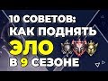 📚 КАК ПОДНЯТЬ ЭЛО? | 9 СЕЗОН | ПОЛУЧАЕМ ЖЕЛАЕМЫЙ РАНГ | ПОЛЕЗНЫЕ СОВЕТЫ