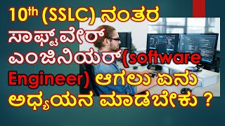 how to become a Software Engineer after SSLC | explained in kannada screenshot 4