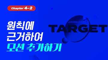 Chapter 4-2 / 애니메이션 원칙을 바탕으로 🔥모션 추가하기🔥(실습)