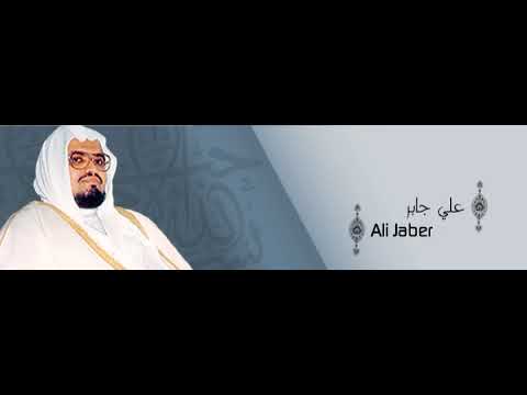 ألقران الكريم علي جابر الصفحة 50