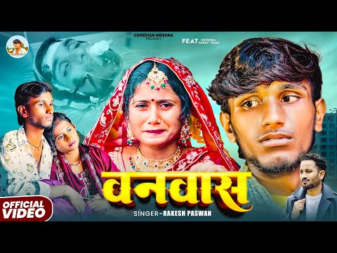 #Video - वनवास || Vanvas || Feat- Krishna Yadav Team || Rakesh Paswan Maithili Song