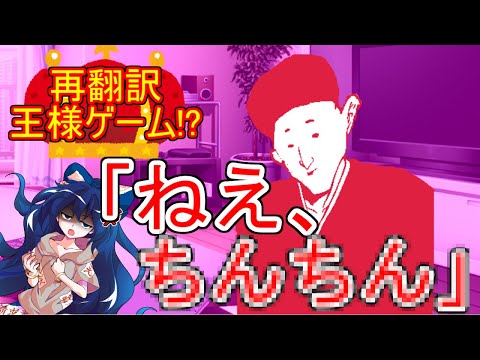 【再翻訳】王様ゲームを再翻訳したら完全にアウトｗｗｗｗｗ【ゆっくり茶番劇】【陳陳】