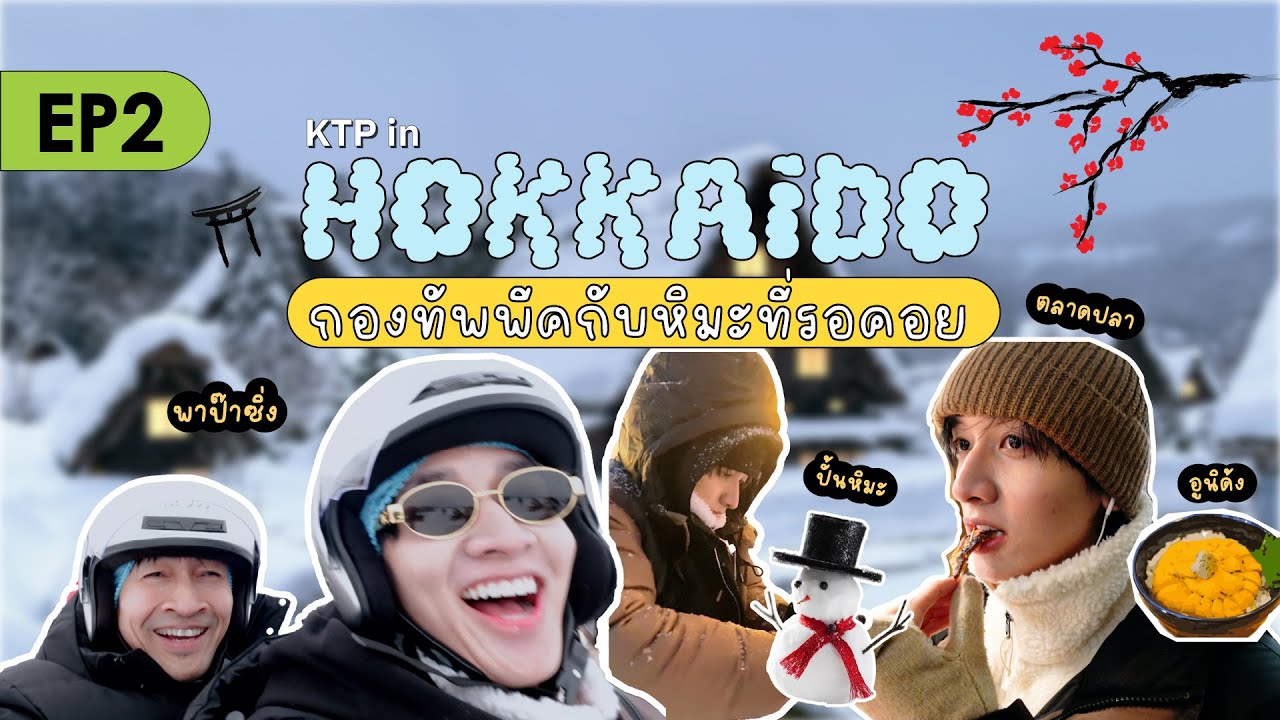 [4k SUB] | (KTPxVLOG) KTP in Hokkaido กองทัพพีคกับหิมะที่รอคอย EP.2 #kongthappeak #กองทัพพีค