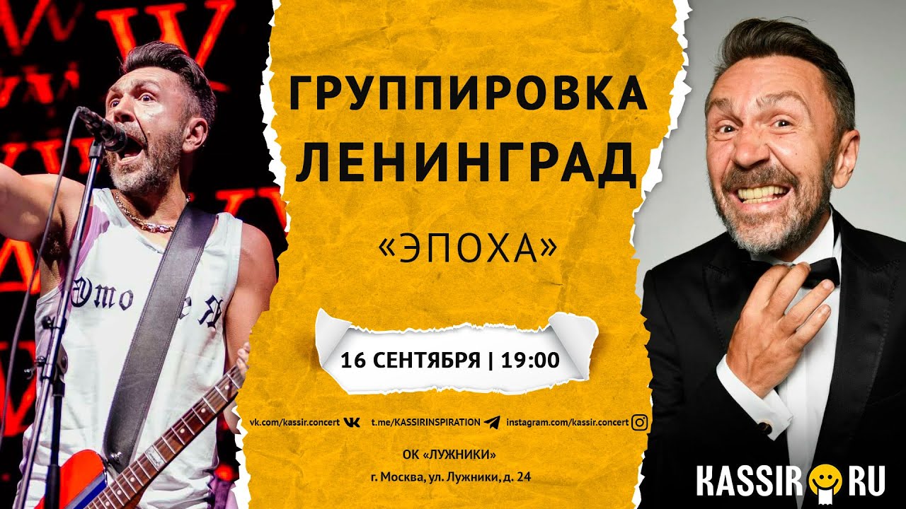 Концерт ленинград 2023 в москве купить