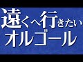 【ジェリー藤尾/遠くへ行きたい】オルゴールで聴く懐メロ【歌詞あり】(♪知らない街を 歩いてみたい♪)