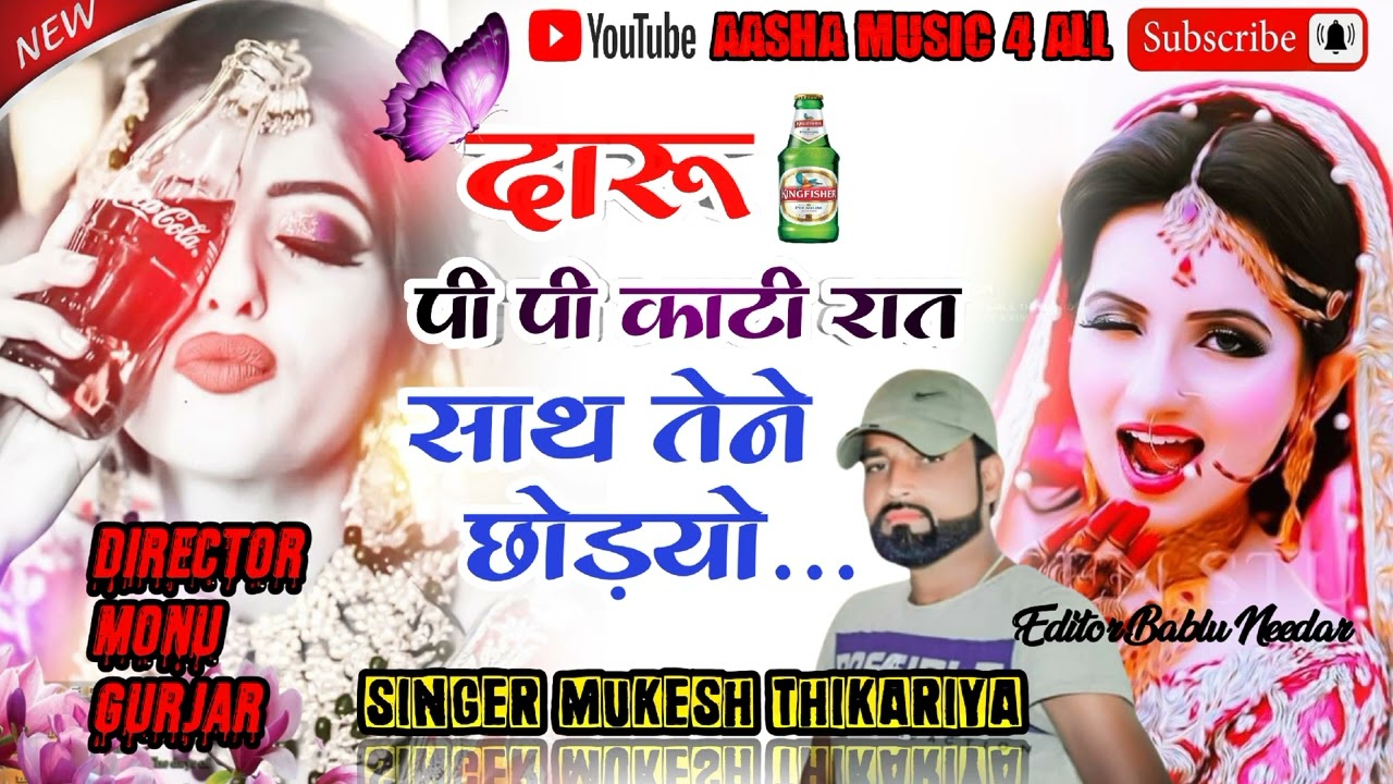 जानू तेरो धड़ धड़ रोवे यार प्यार मत तोड़े रे भयेली तो बिन मिनट रियो नही जाबे रे। mukesh thikariya।