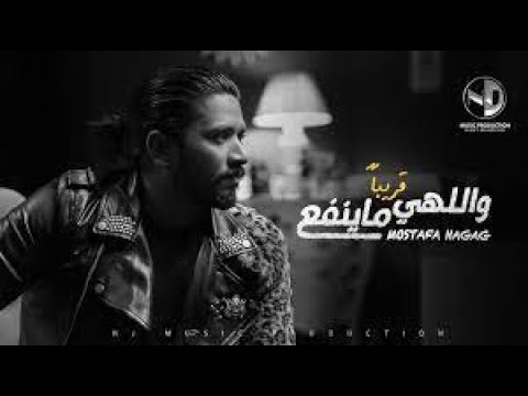 أغنية مصطفى حجاج والله ما ينفع 2021