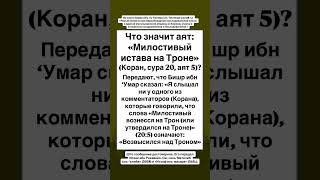 Что значит аят: «Милостивый истава на Троне» (Коран, сура 20, аят 5)?