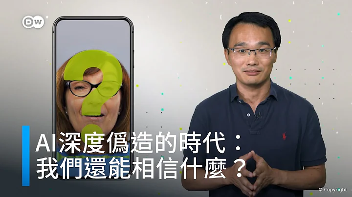 AI深度偽造的時代：我們還能相信什麼？ - 天天要聞