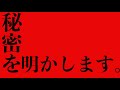 秘密を明かします。