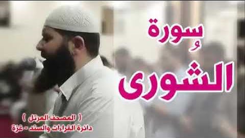 أجمل قراءة لسورة الشورى لشيخ غسان الشوربجي