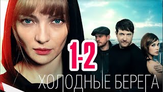 Холодные берега 1-2 серия сериала канал Россия-1. Анонс