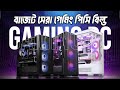 কম দামে বেস্ট গেমিং পিসি Intel VS Ryzen Best Budget Gaming PC Build Price in Bangladesh 2025
