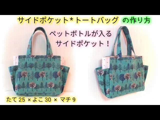 サイドポケットにペットボトルも入る 芯地を使った 自立する トートバッグの作り方 Handy Side Pocket Tote Bag Diy Youtube