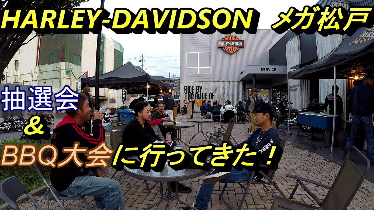 ハーレーダビッドソンメガ松戸の抽選会とbbq大会に行ってきた Youtube