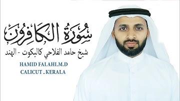 سورة الكافرون  الشيخ حامد الفلاحي كيرالا- الهند AL KAFIROON HAMID FALAHI M.D CALICUT