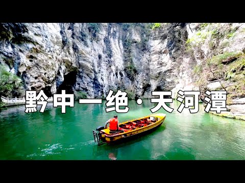 贵州天河潭，这里融合了山水瀑布峡谷溶洞景色，太美了【行走世界的北京老刘】
