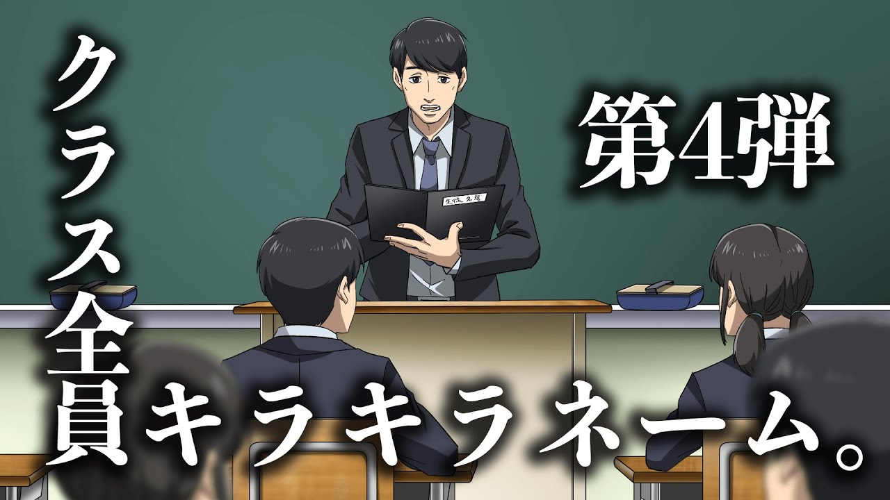 クラス全員キラキラネーム4【アニメ】【コント】