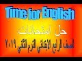 حل امتحانات للصف الرابع الابتدائي 2019 Time for English   - الترم الثاني